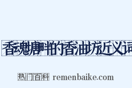 香魂塘畔的香油坊近义词是什么意思的图片